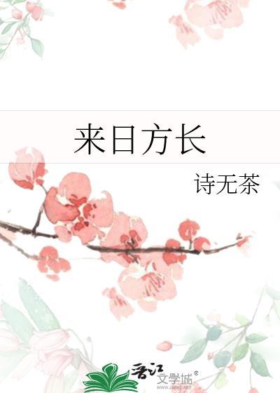 来日方长电影