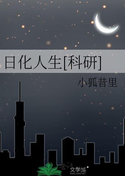 日化指的是什么意思