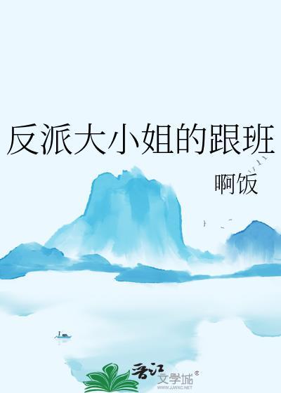 反派大小姐的跟班作者txt