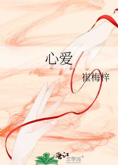 心爱是什么意思