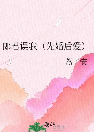 郎君误我by荔了安免费阅读笔趣阁