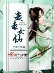 蛊毒美女