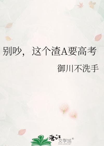 别吵这个渣a要高考gl