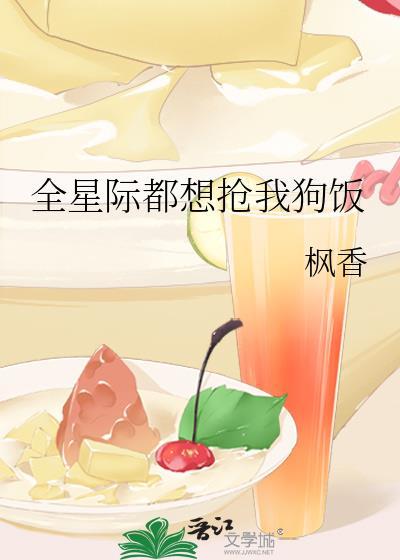 全星际都想抢我狗饭枫香