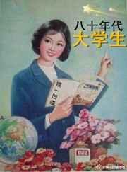 80年代的大学生