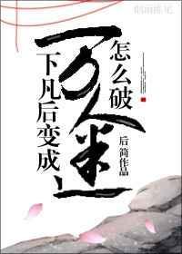 仙君说他暗恋我百度