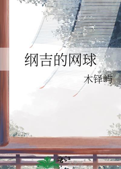 纲吉的网球木铎屿
