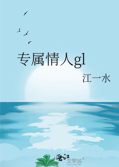 专属情人江一水资源