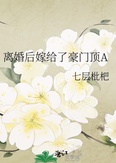 离婚后我嫁给了超级大佬免费阅读