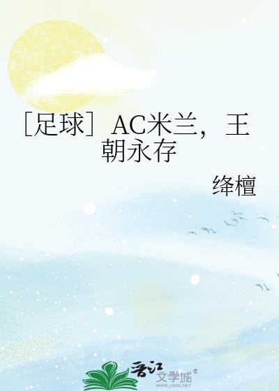 ac米兰恐怕彻底沦陷
