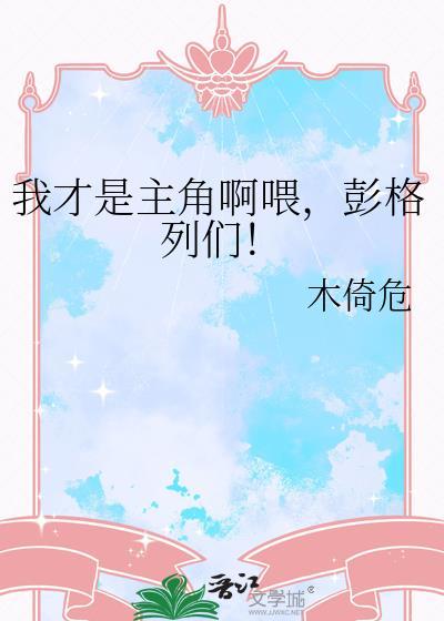 彭格列们! 木倚危 笔趣阁