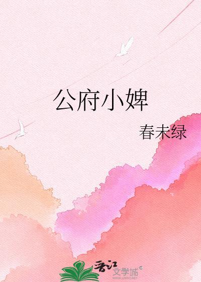公府小婢by春未绿格格党