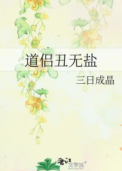 道侣丑无盐txt百度