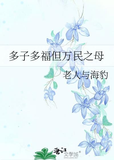 多子多福的福字怎么写