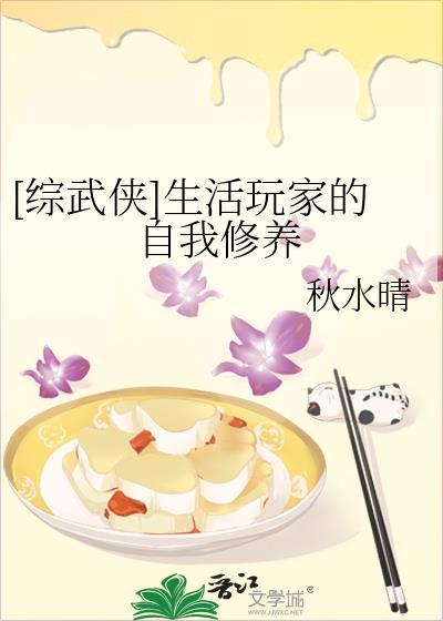 综武侠生活玩家的自我修养秋水晴