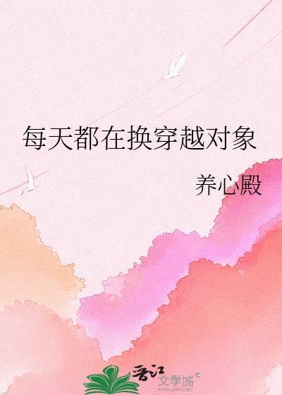 每天都在穿越修罗场