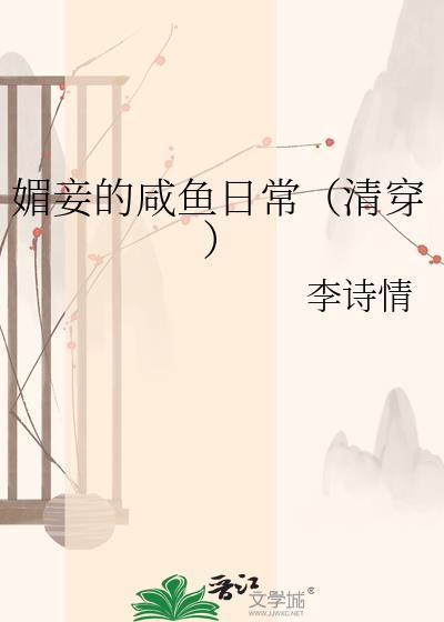 媚妾民国