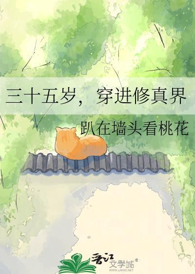 三十五岁穿进修真界TXT免费