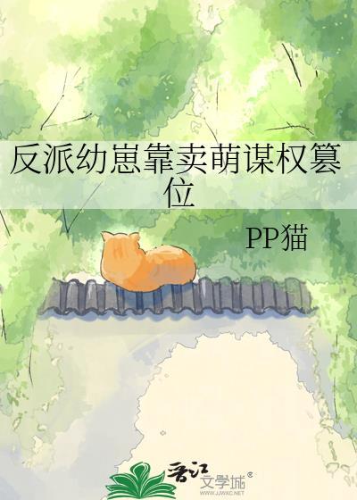 反派幼崽靠卖萌谋权篡位宝珠