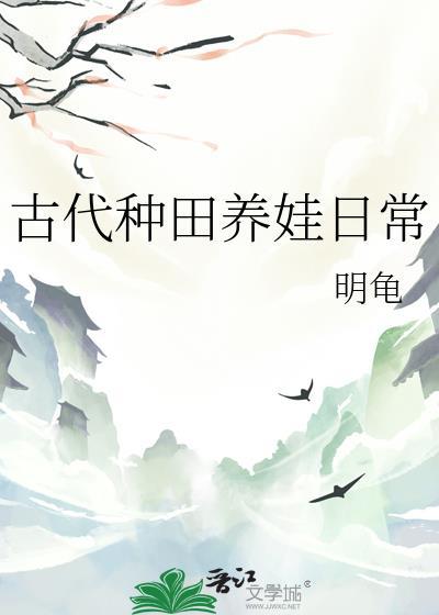 古代种田养娃日常 盛夏