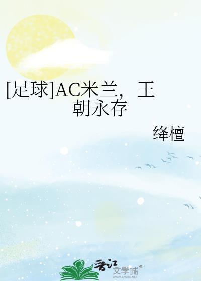 AC米兰正式确认