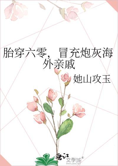 冒充炮灰海外亲戚 她山攻玉 免费