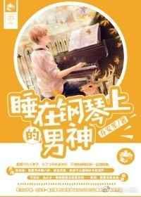 躺在钢琴上长大的女孩
