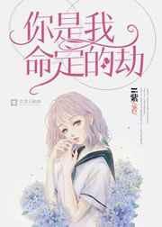 你是我命定的劫文档