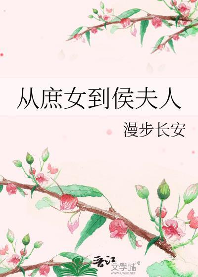 从庶女到侯夫人100