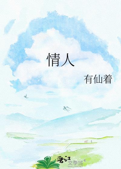 情人电影高清完整版