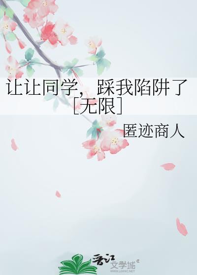 踩我陷阱了[无限