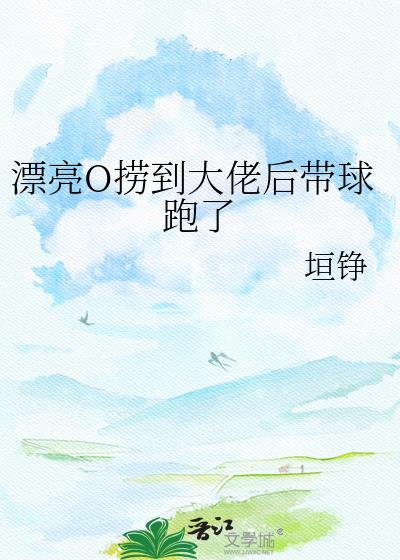 漂亮捞子竟捞到了偏执狂