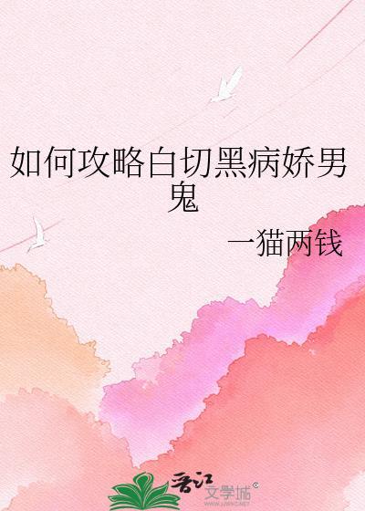 白切黑攻略指南