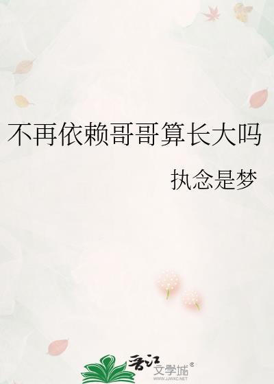 不再依赖哥哥算长大吗怎么回答