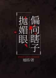 偏向瞎子抛媚眼资源