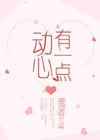 有一点动心演员表名单