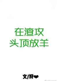 在渣攻头顶上放羊全文