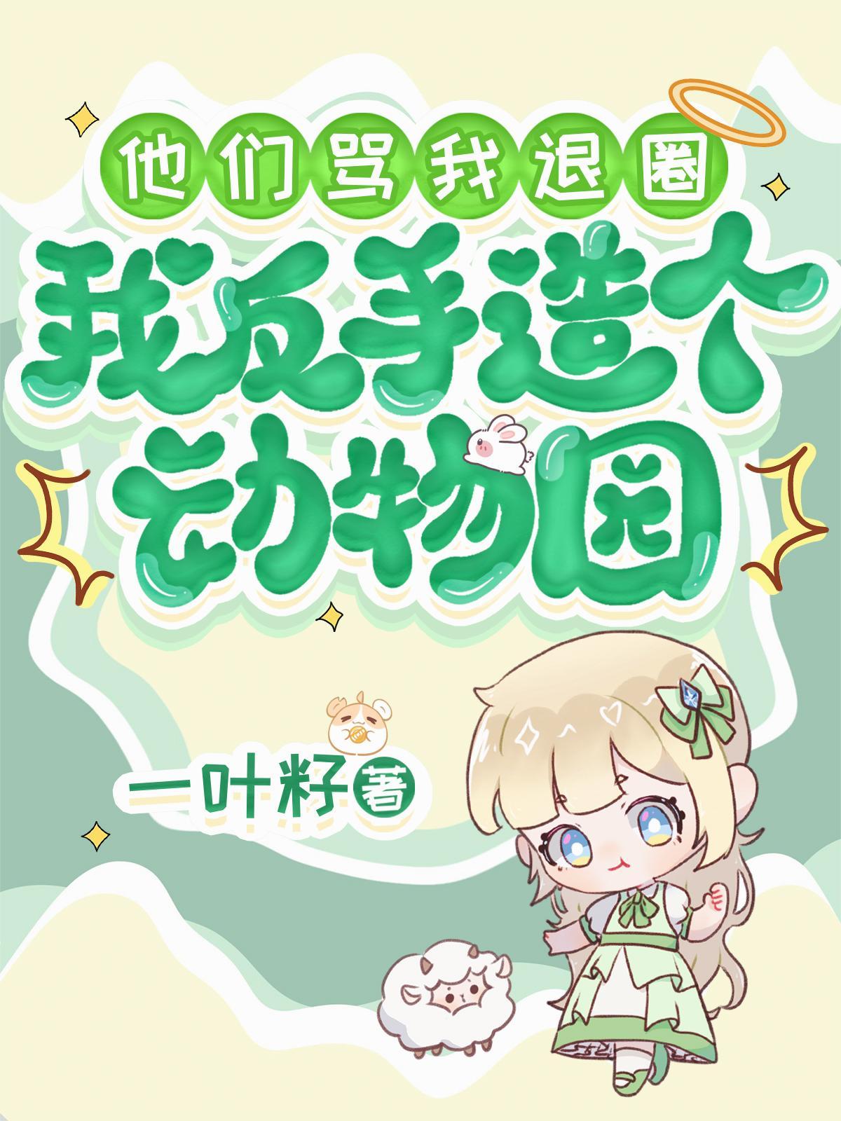 我反手造个动物园by一叶籽