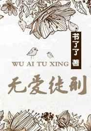 无爱的