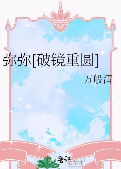 弥弥最后怎么样了