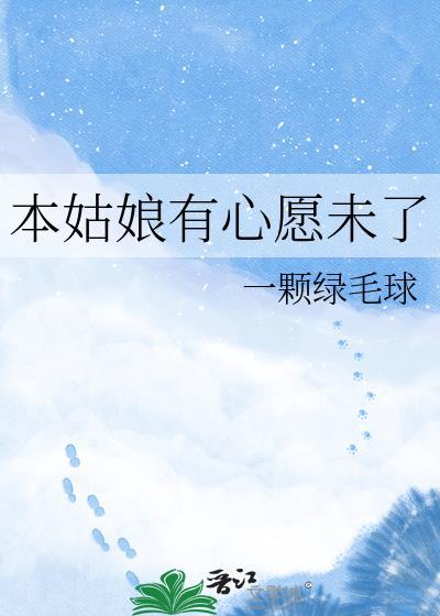 本姑娘有心愿未了by一颗绿毛球