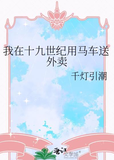 我在十九世纪写狗血文发家致富的