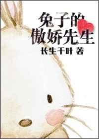 兔子先生的霸气十足