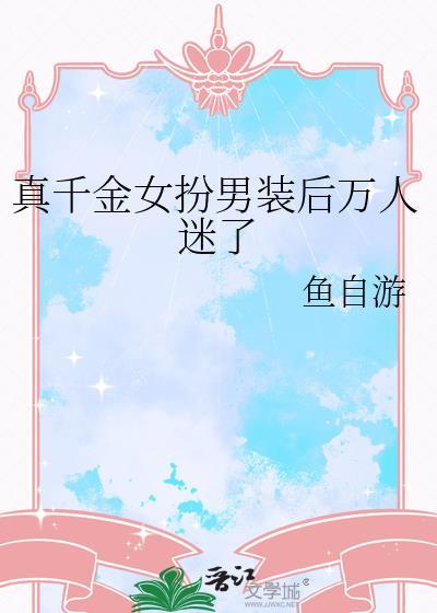 真千金男扮女装假千金