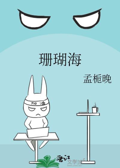 珊瑚海孟栀晚全文免费阅读