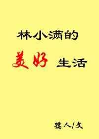 女主人公叫林小满的
