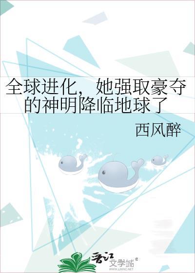 全球进化全文免费阅读