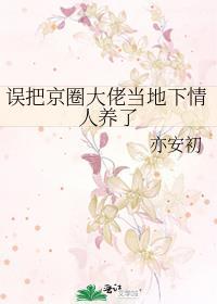 误把京圈大佬当地下情人养了夸克