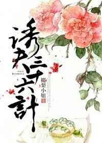 诱夫三十六计梨酒儿讲的啥故事