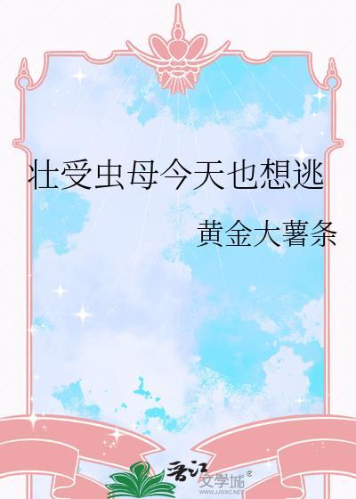 壮受虫母今天也想逃by黄金大薯条在线